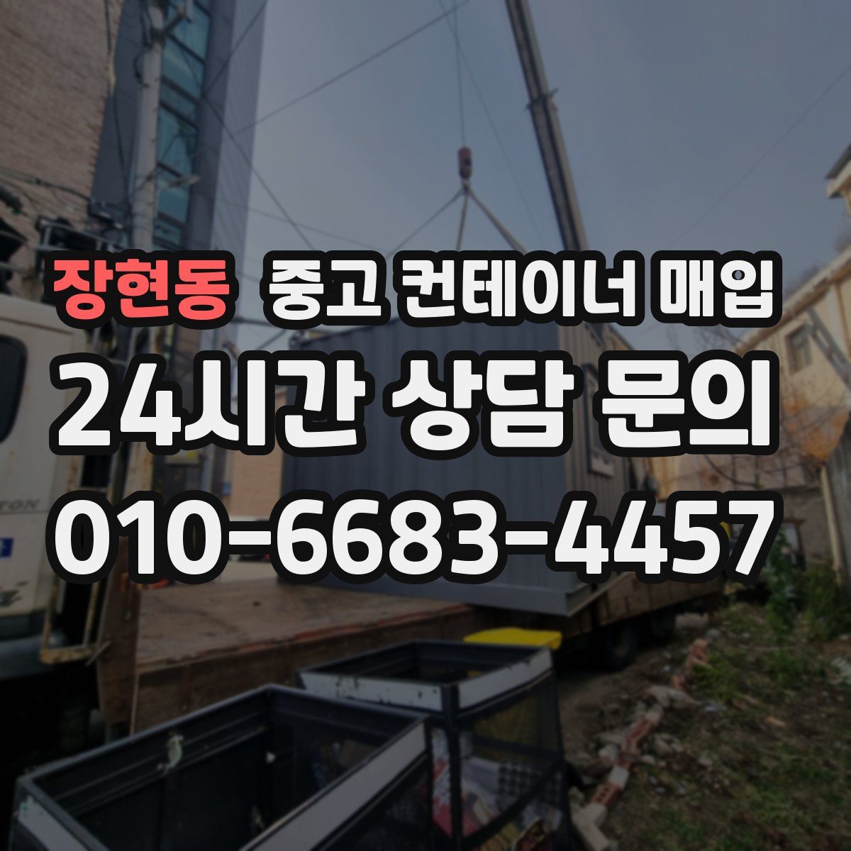 장현동 중고 컨테이너 매입