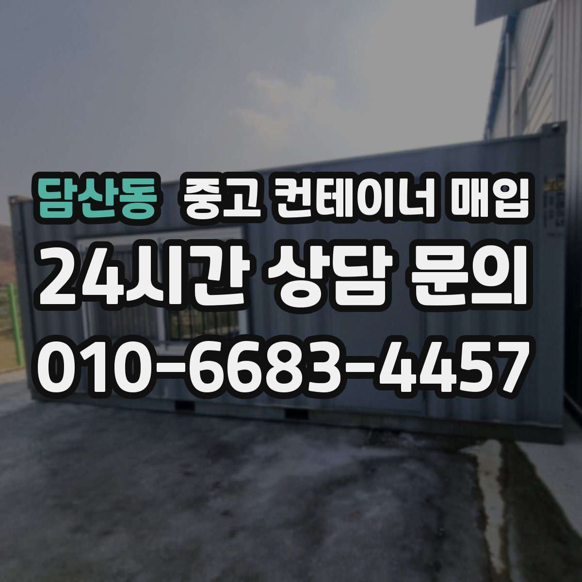 담산동 중고 컨테이너 매입