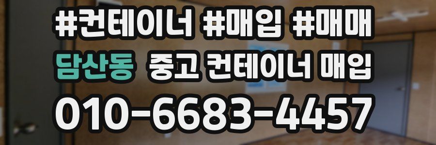 담산동 중고 컨테이너 매입