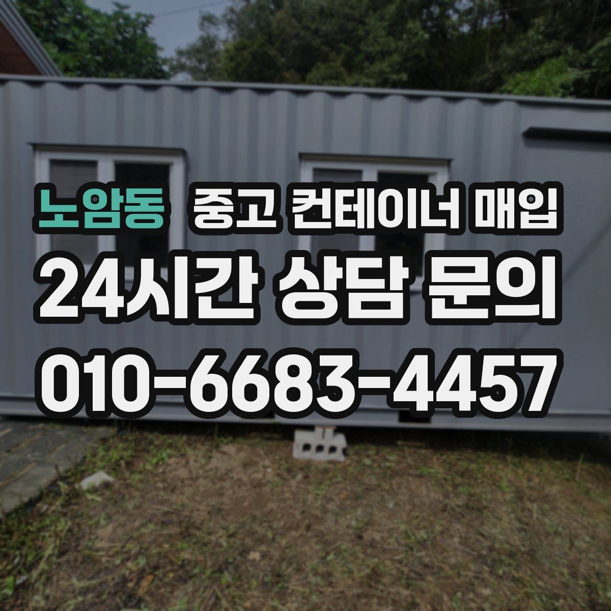 노암동 중고 컨테이너 매입