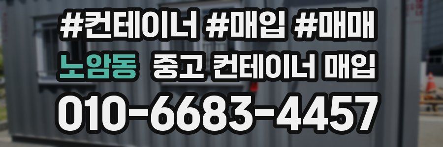 노암동 중고 컨테이너 매입