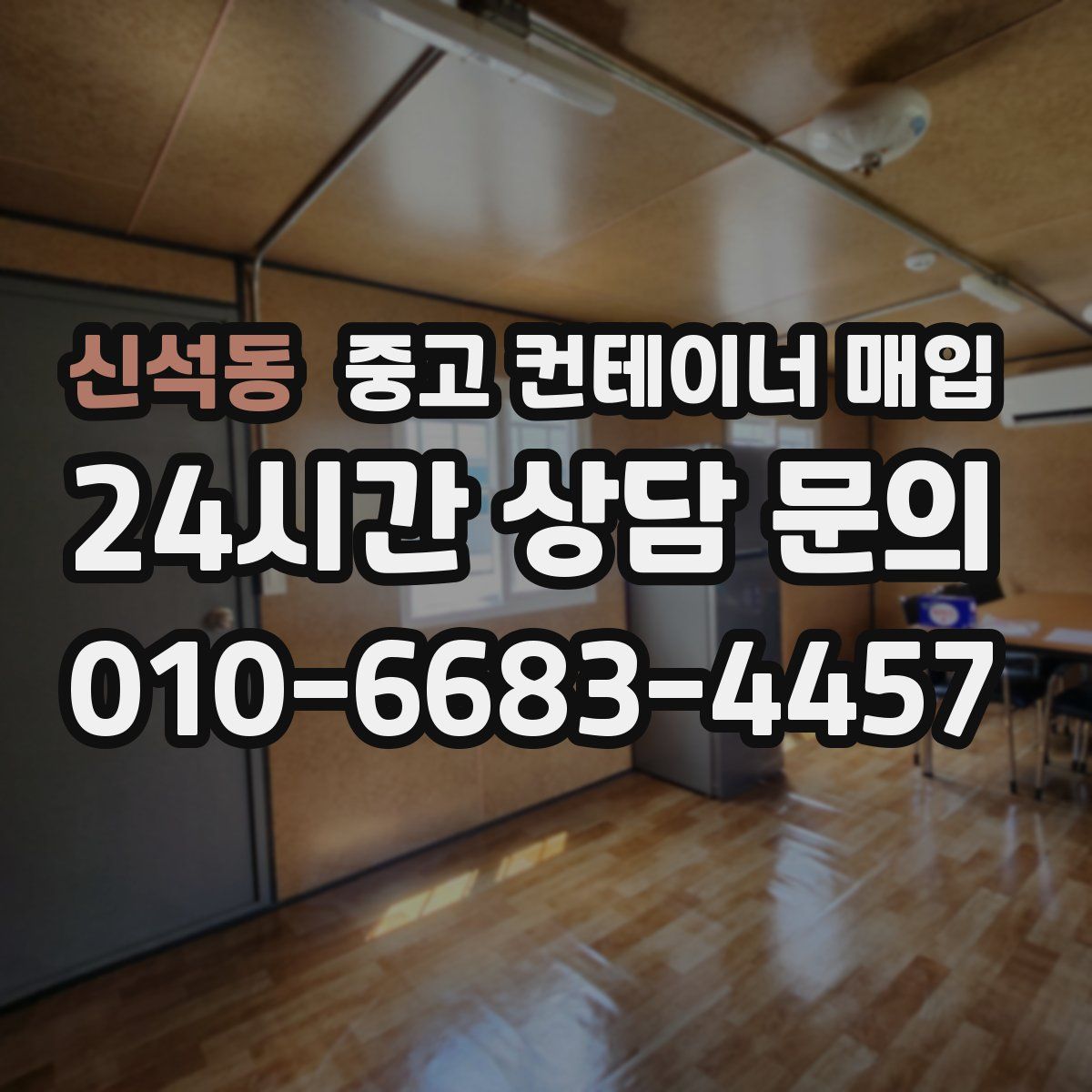 신석동 중고 컨테이너 매입