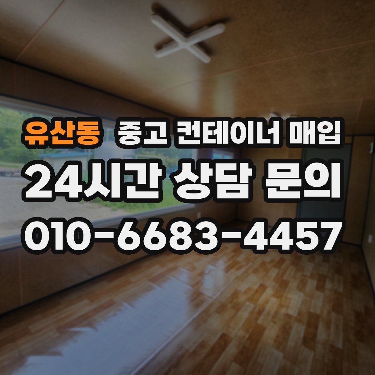 유산동 중고 컨테이너 매입