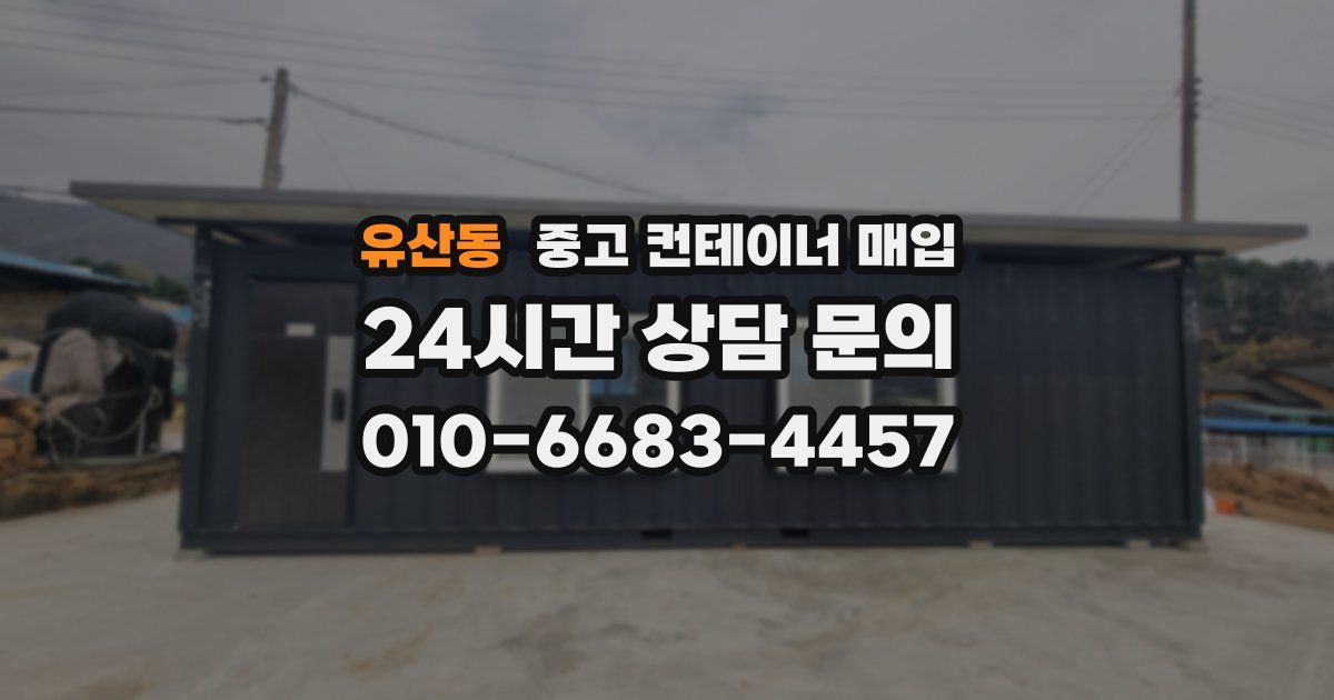유산동 중고 컨테이너 매입