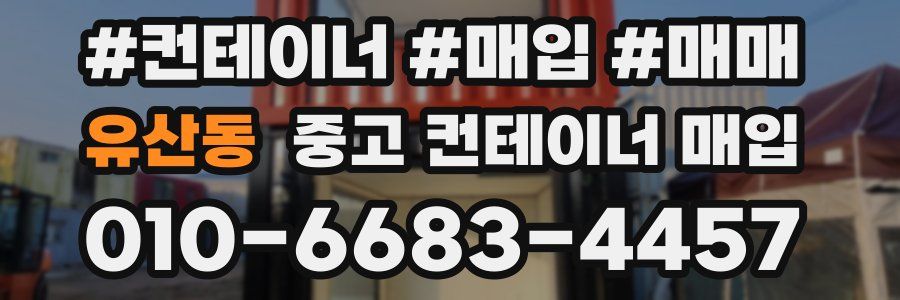 유산동 중고 컨테이너 매입