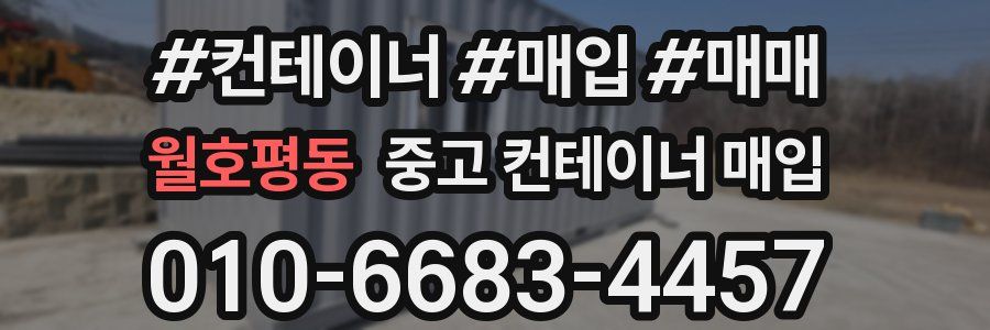 월호평동 중고 컨테이너 매입