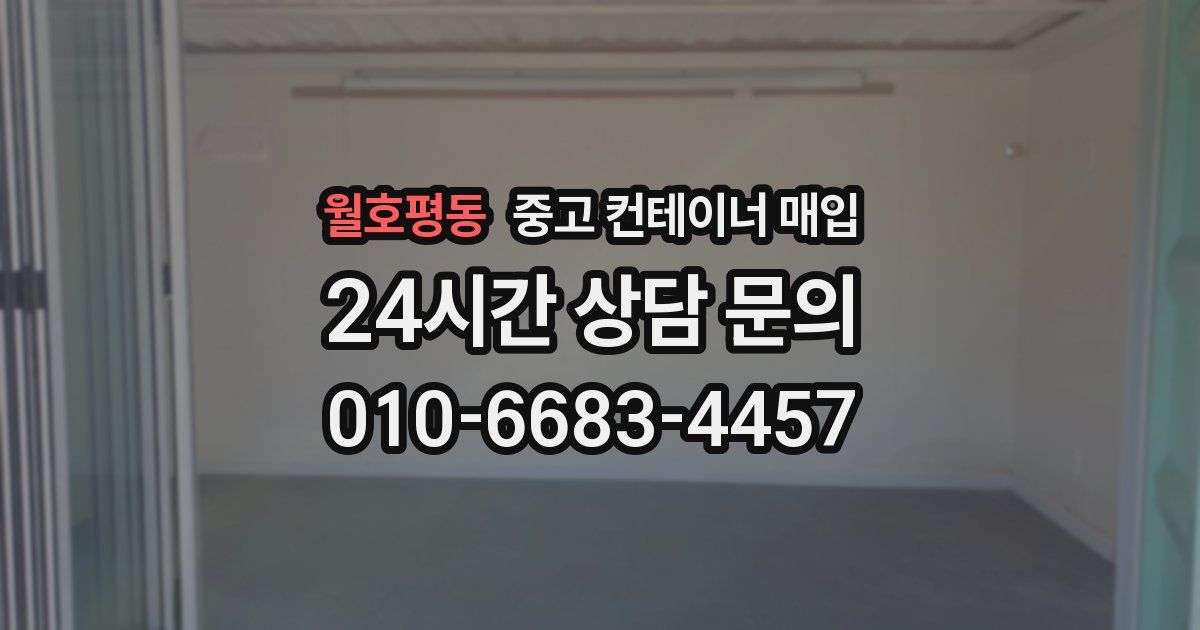 월호평동 중고 컨테이너 매입