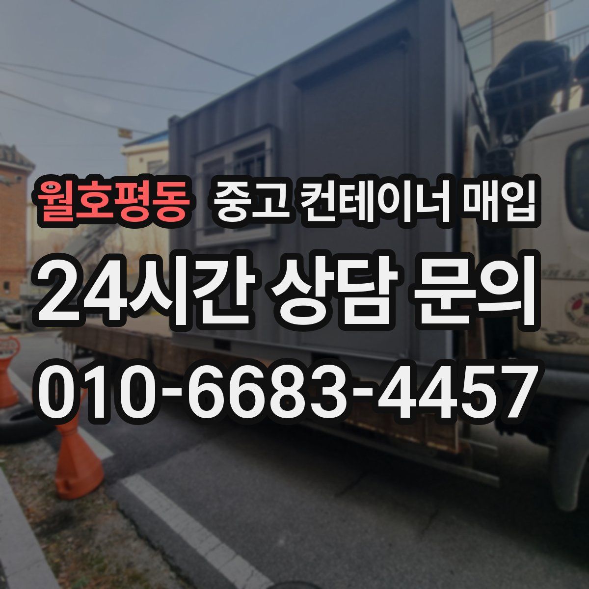 월호평동 중고 컨테이너 매입