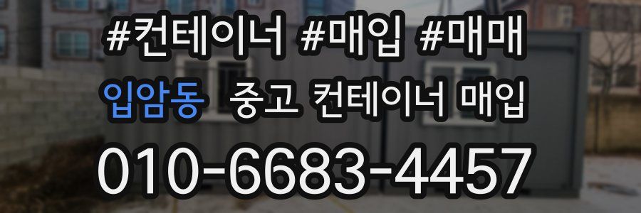 입암동 중고 컨테이너 매입