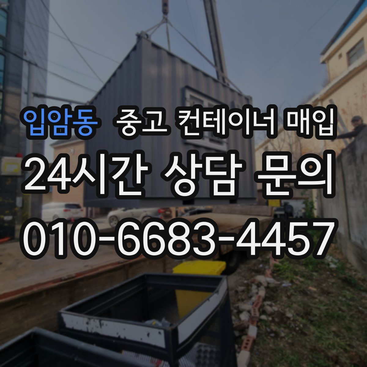 입암동 중고 컨테이너 매입