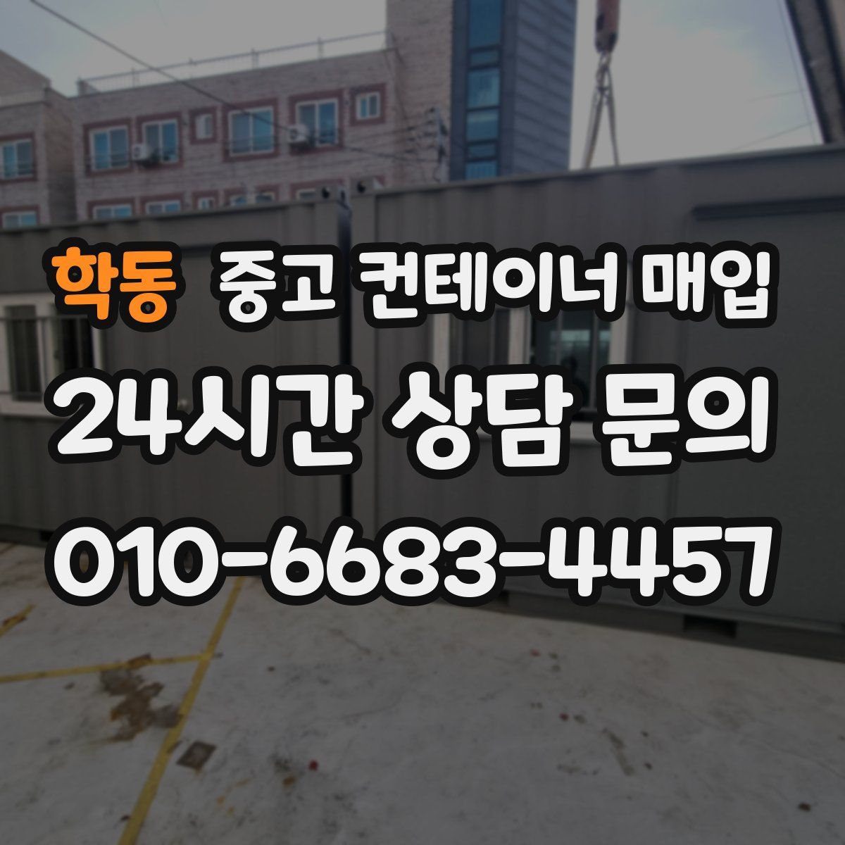 학동 중고 컨테이너 매입