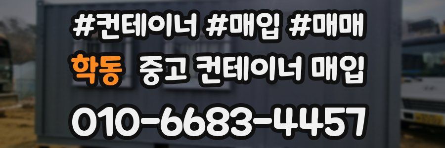 학동 중고 컨테이너 매입