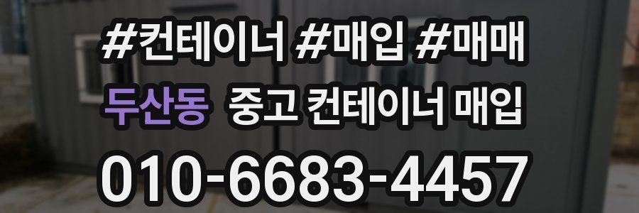 두산동 중고 컨테이너 매입