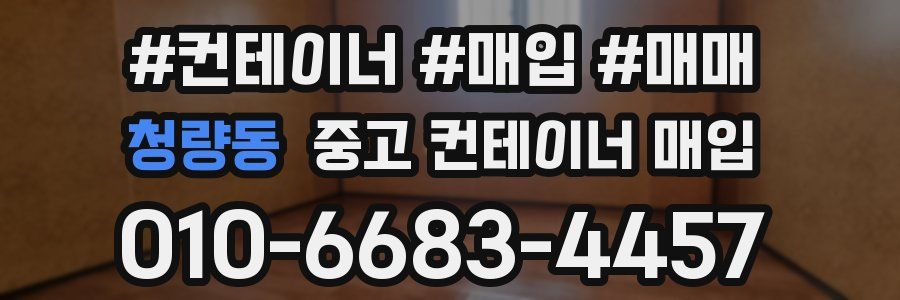 청량동 중고 컨테이너 매입