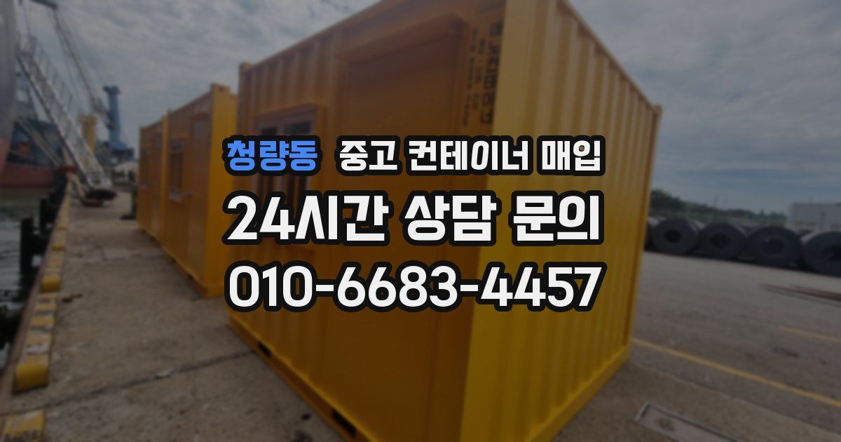 청량동 중고 컨테이너 매입