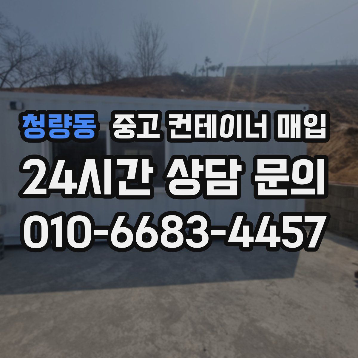 청량동 중고 컨테이너 매입