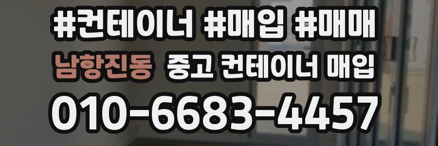 남항진동 중고 컨테이너 매입