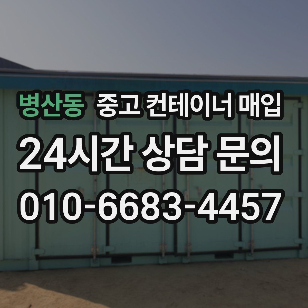 병산동 중고 컨테이너 매입