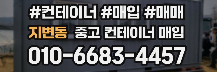 지변동 중고 컨테이너 매입