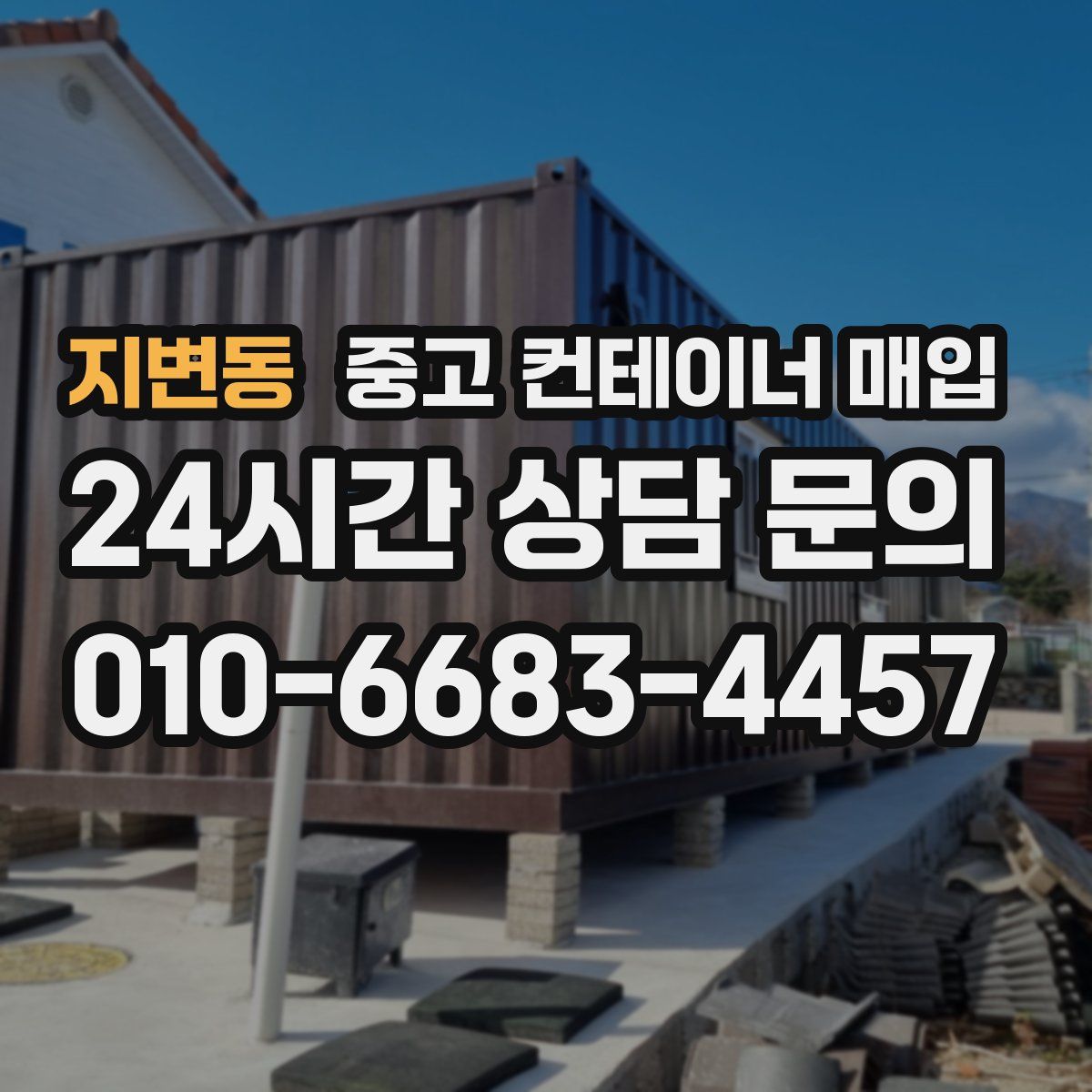 지변동 중고 컨테이너 매입