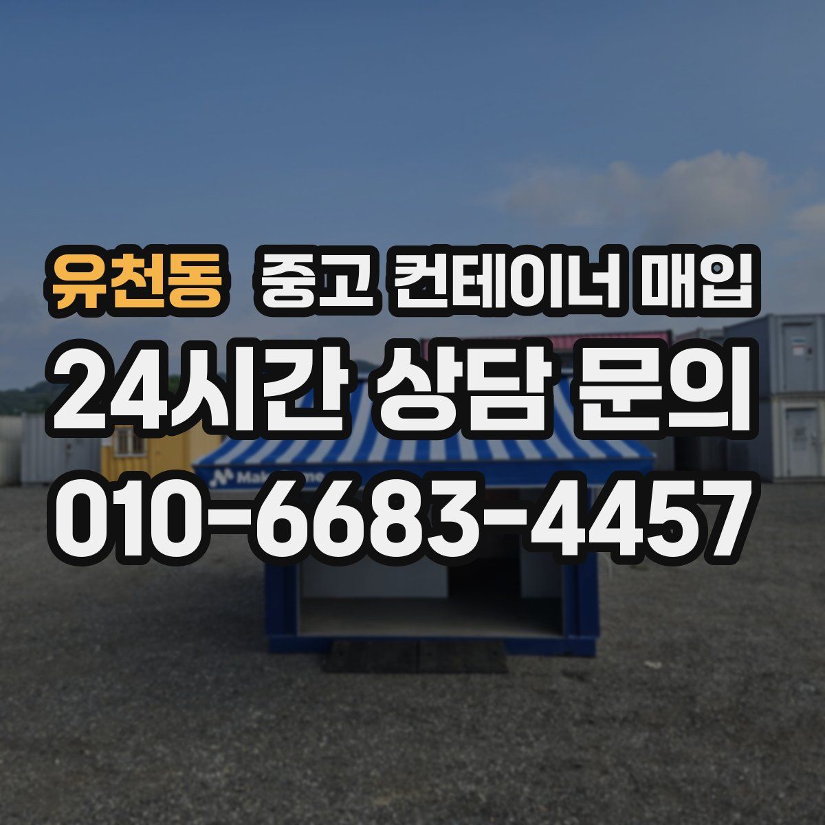 유천동 중고 컨테이너 매입