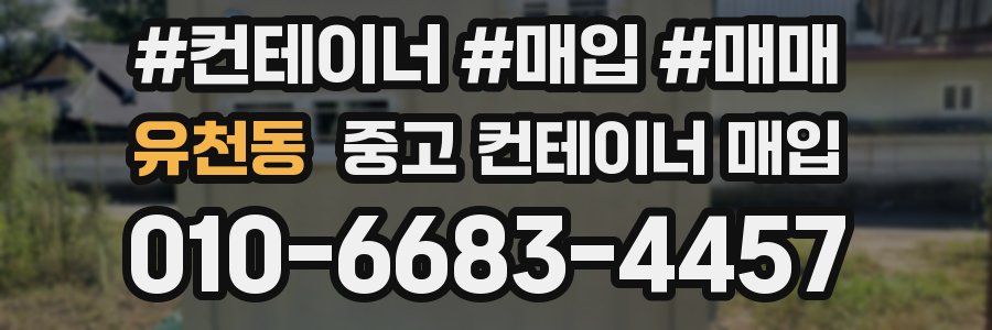 유천동 중고 컨테이너 매입