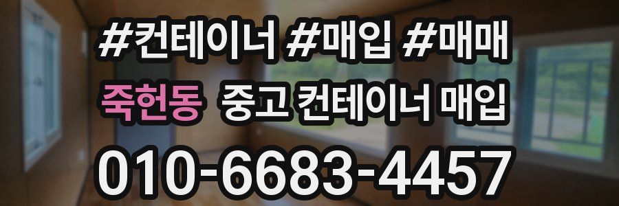 죽헌동 중고 컨테이너 매입