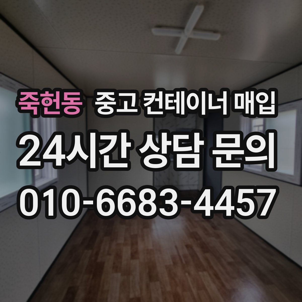 죽헌동 중고 컨테이너 매입