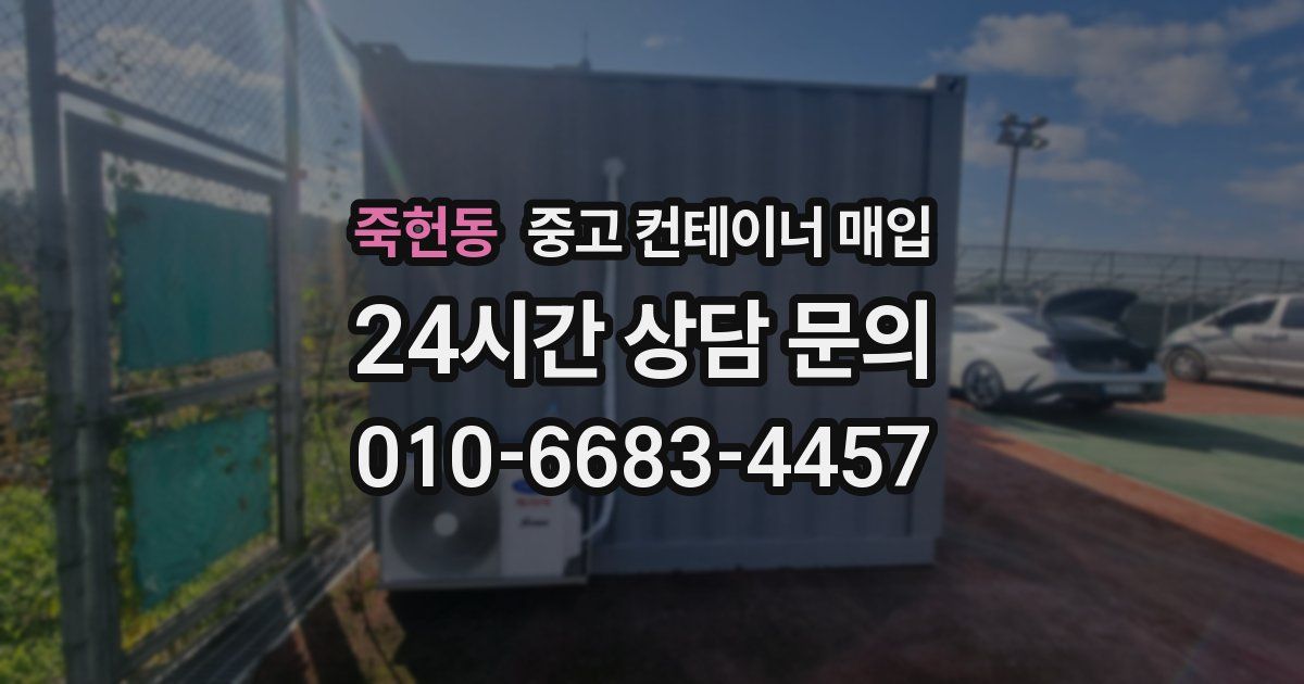 죽헌동 중고 컨테이너 매입