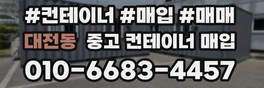 대전동 중고 컨테이너 매입