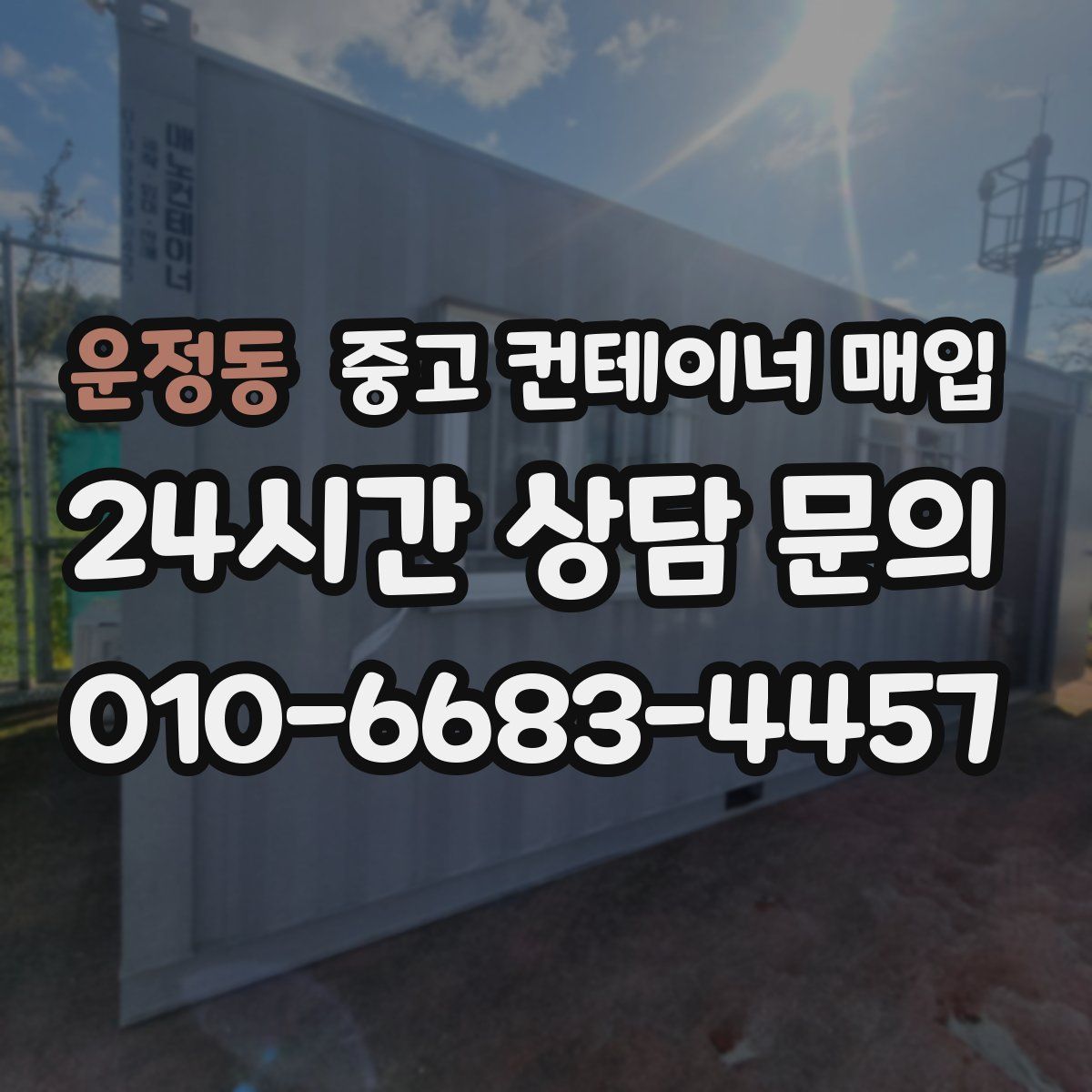 운정동 중고 컨테이너 매입