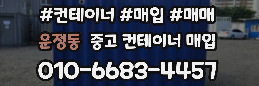 운정동 중고 컨테이너 매입