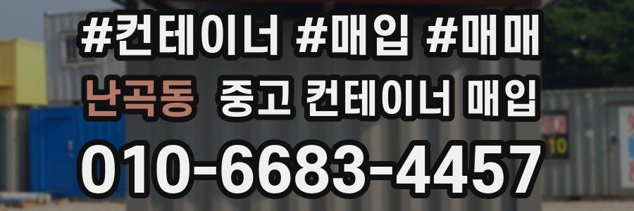 난곡동 중고 컨테이너 매입