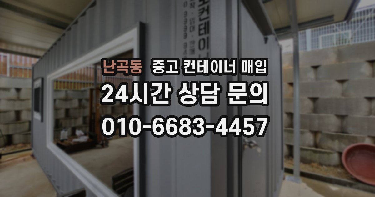 난곡동 중고 컨테이너 매입