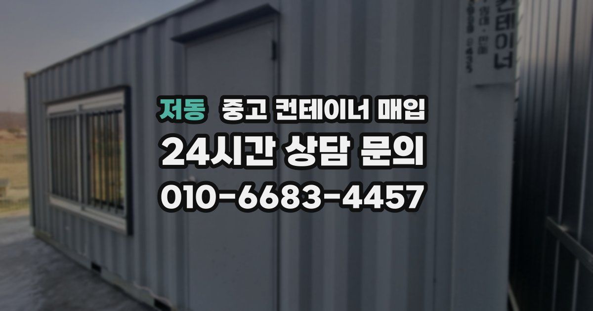 저동 중고 컨테이너 매입