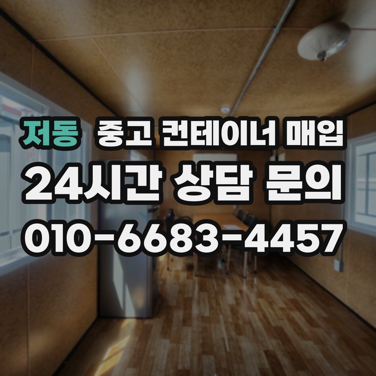 저동 중고 컨테이너 매입