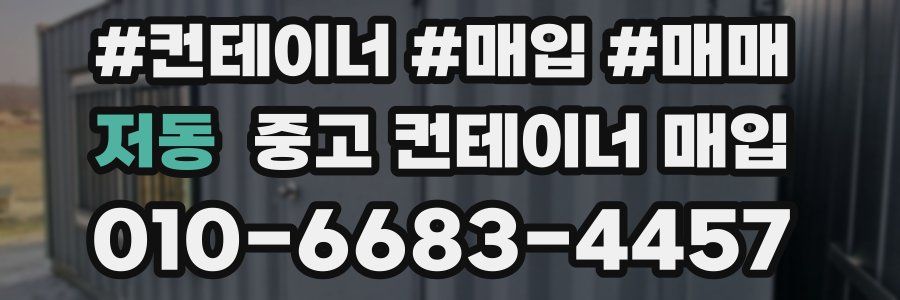 저동 중고 컨테이너 매입