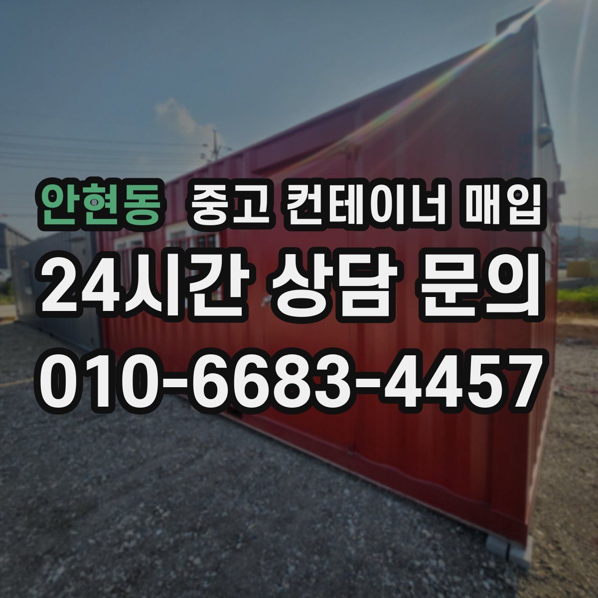 안현동 중고 컨테이너 매입