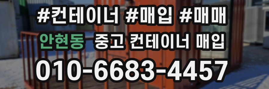 안현동 중고 컨테이너 매입