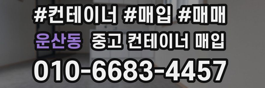 운산동 중고 컨테이너 매입