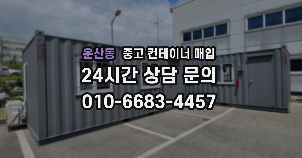 운산동 중고 컨테이너 매입