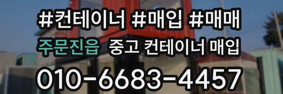 주문진읍 중고 컨테이너 매입