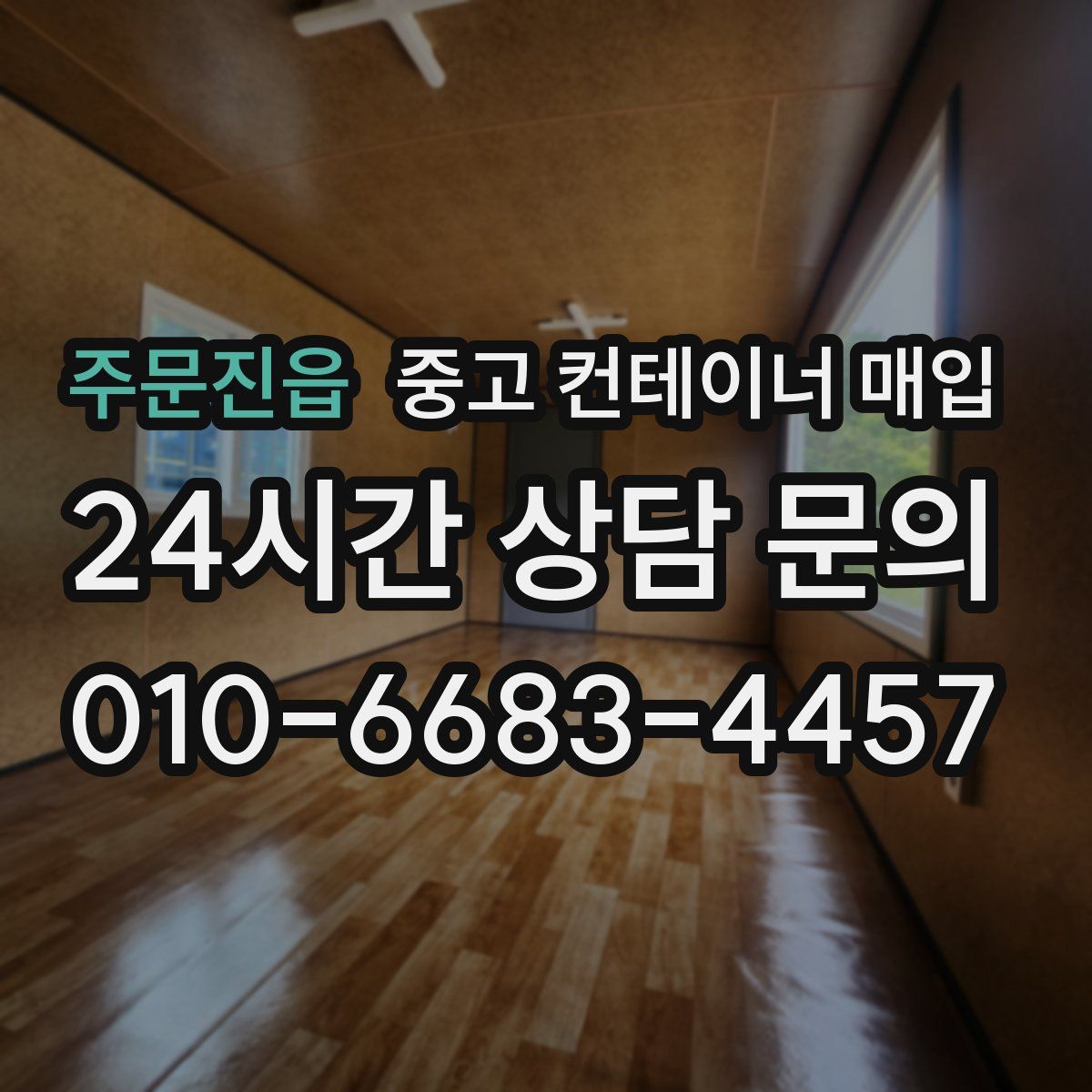 주문진읍 중고 컨테이너 매입