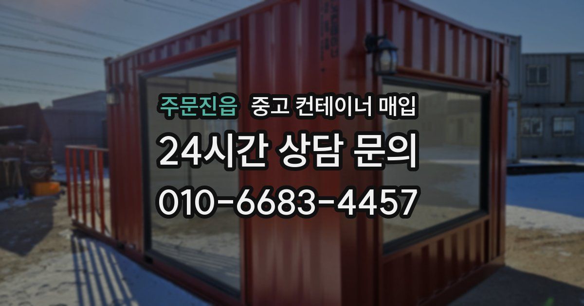 주문진읍 중고 컨테이너 매입
