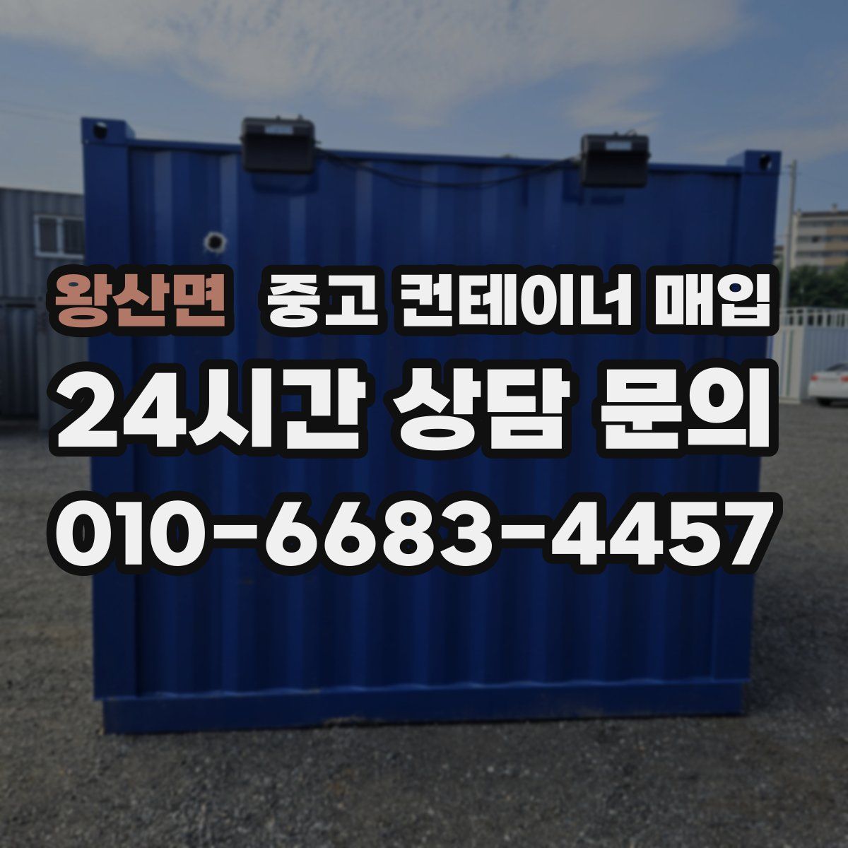 왕산면 중고 컨테이너 매입