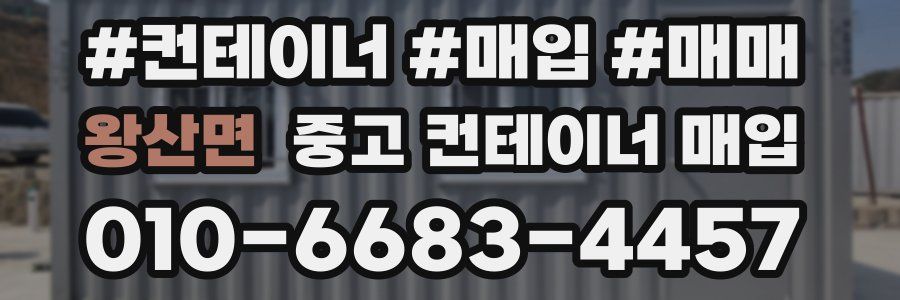 왕산면 중고 컨테이너 매입