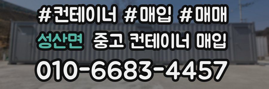 성산면 중고 컨테이너 매입