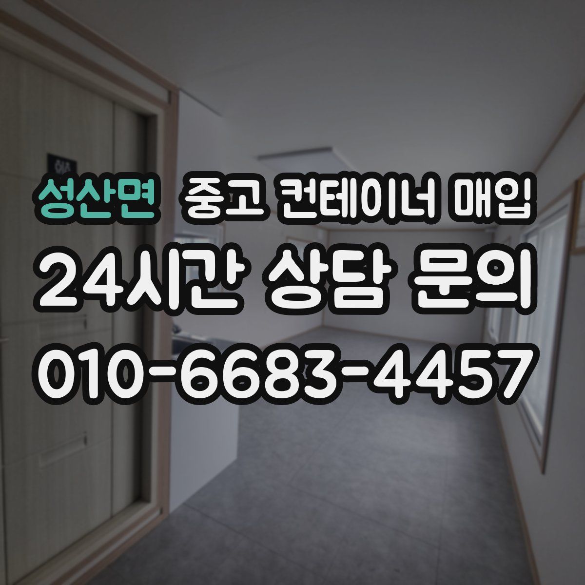 성산면 중고 컨테이너 매입