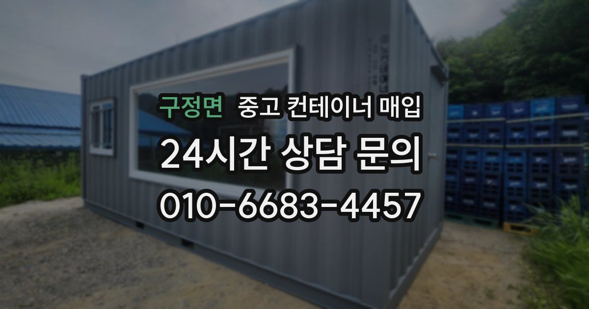 구정면 중고 컨테이너 매입