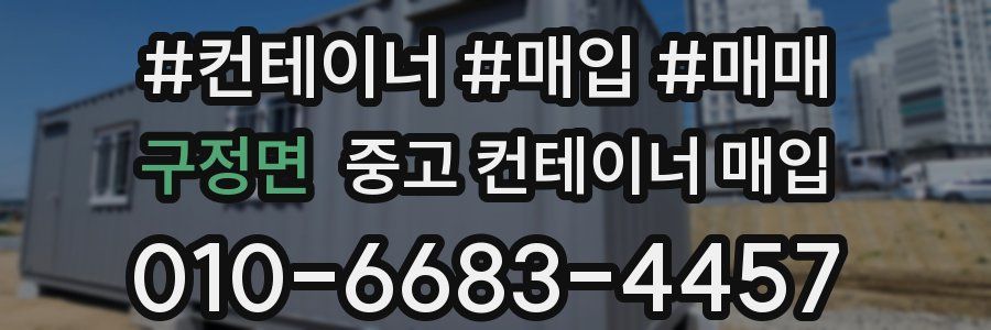 구정면 중고 컨테이너 매입